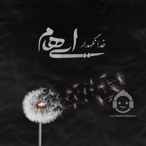 دانلود آهنگ خدانگهدار – ایهام