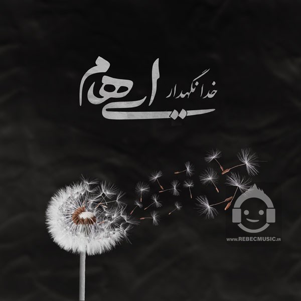 آهنگ خدانگهدار ایهام