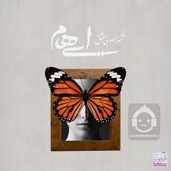 آهنگ شهزاده بی عشق ایهام