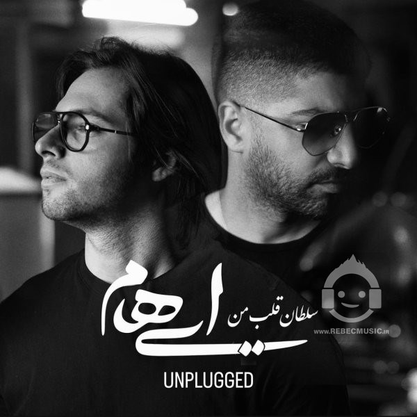 آهنگ سلطان قلب من (آنپلاگد) ایهام