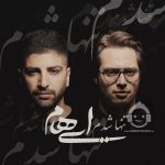 دانلود آهنگ تنها شدم – ایهام