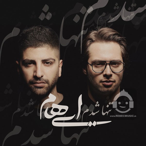 آهنگ تنها شدم ایهام