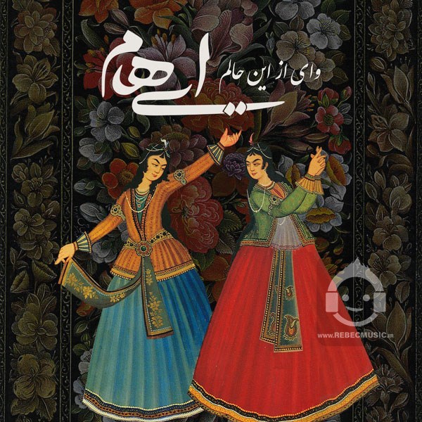 آهنگ وای از این حالم ایهام
