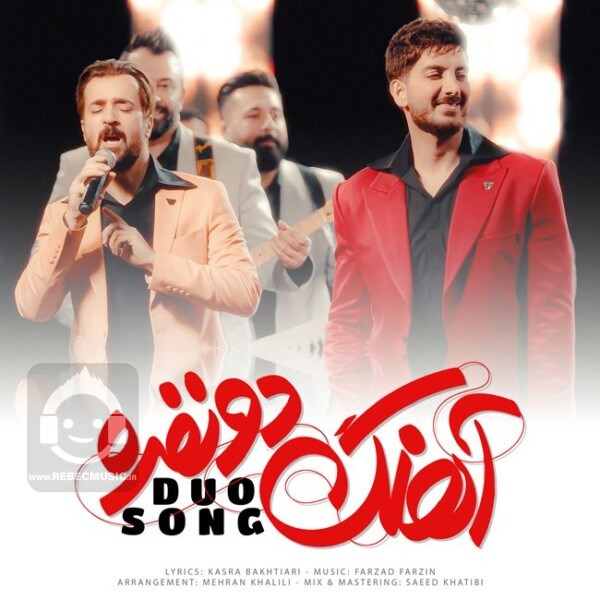 آهنگ آهنگ دو نفره فرزاد فرزین