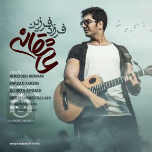 دانلود آهنگ عاشقانه – فرزاد فرزین دانلود آهنگ عاشقانه – فرزاد فرزین