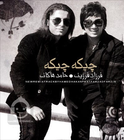 چیکه چیکه فرزاد فرزین و حامد هاکان