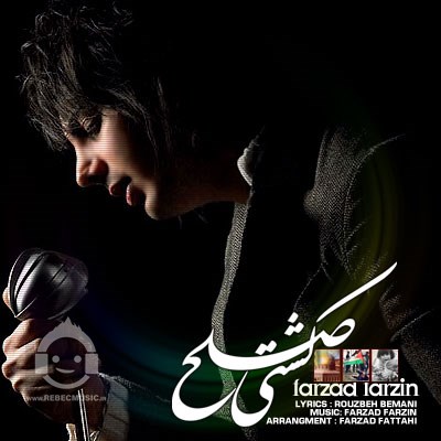 آهنگ کشتی صلح فرزاد فرزین