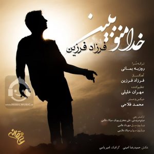 دانلود آهنگ خدا منو ببین – فرزاد فرزین دانلود آهنگ خدا منو ببین – فرزاد فرزین