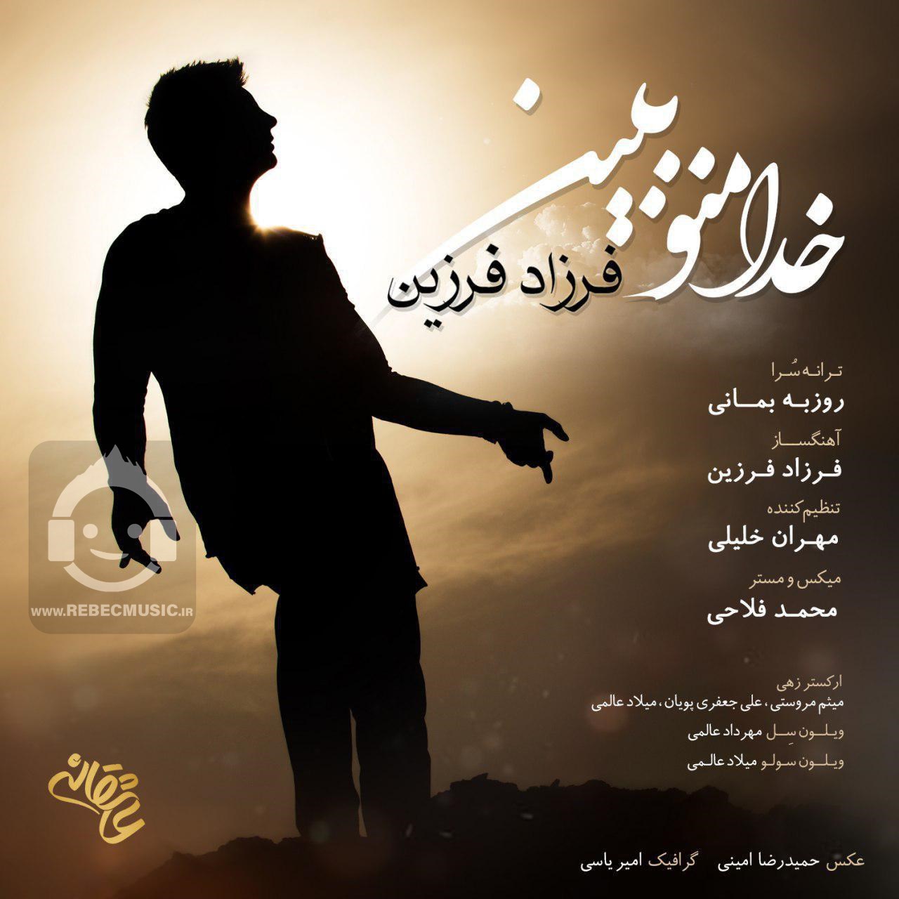 آهنگ خدا منو ببین فرزاد فرزین