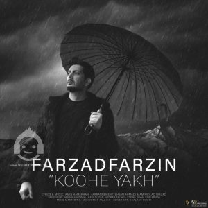 دانلود آهنگ کوه یخ – فرزاد فرزین دانلود آهنگ کوه یخ – فرزاد فرزین