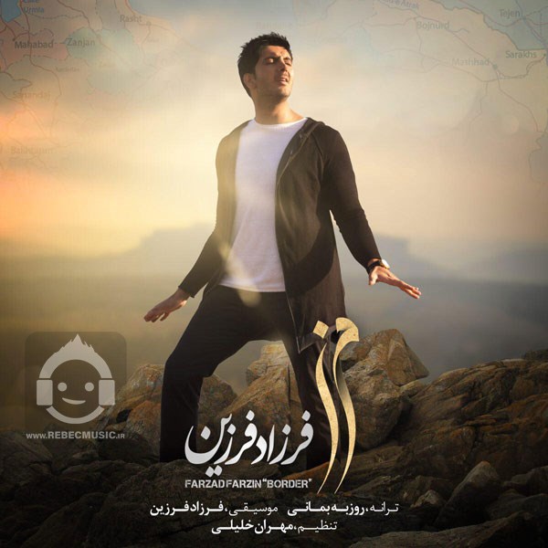 آهنگ مرز فرزاد فرزین
