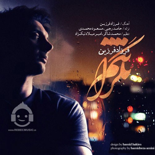 آهنگ نگرانتم فرزاد فرزین