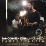 دانلود آهنگ تمومش کن (آنپلاگد) – فرزاد فرزین