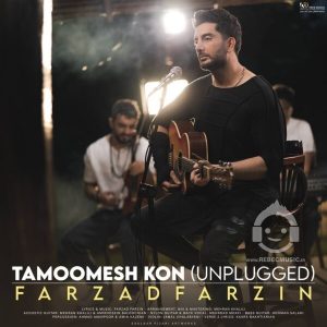 دانلود آهنگ تمومش کن (آنپلاگد) – فرزاد فرزین