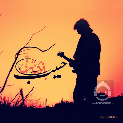 آهنگ بانوی شرقی حبیب