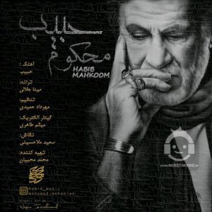 دانلود آهنگ محکوم – حبیب