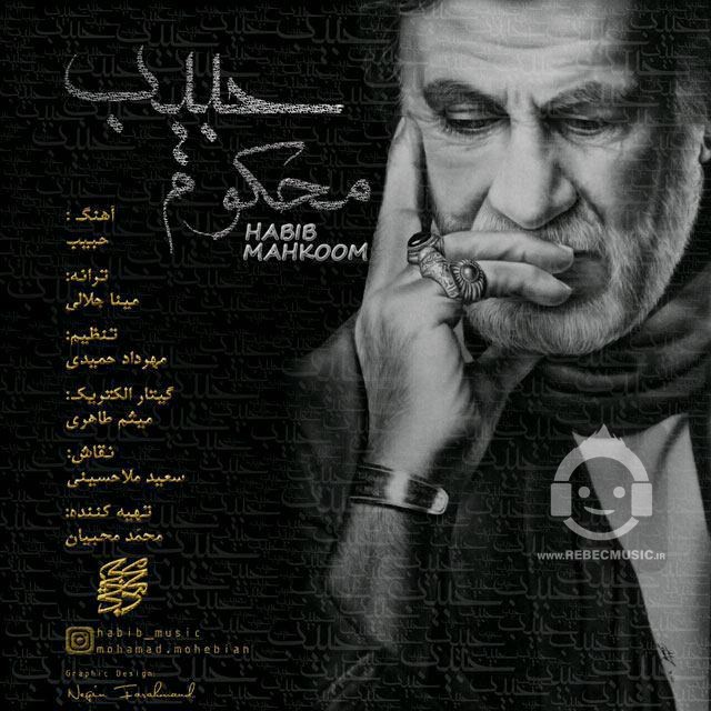 آهنگ محکوم حبیب