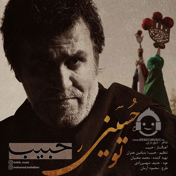 آهنگ تو حسینی حبیب