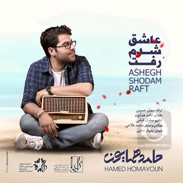 آهنگ عاشقم شدم رفت حامد همایون