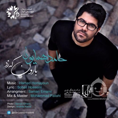 آهنگ بارون که زد حامد همایون