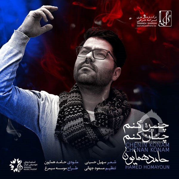 آهنگ چنین کنم چنان کنم حامد همایون