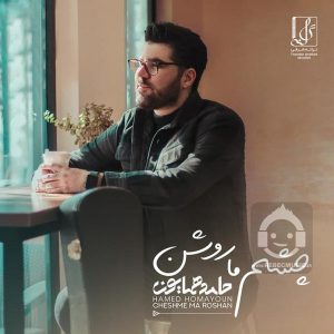دانلود آهنگ چشم ما روشن – حامد همایون دانلود آهنگ چشم ما روشن – حامد همایون