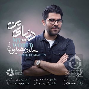 دانلود آهنگ دنیای من – حامد همایون دانلود آهنگ دنیای من – حامد همایون