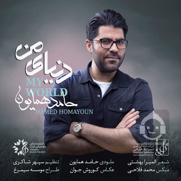 آهنگ دنیای من حامد همایون