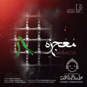 دانلود آهنگ معجزه – حامد همایون