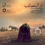 دانلود آهنگ ام المصائب – حامد همایون