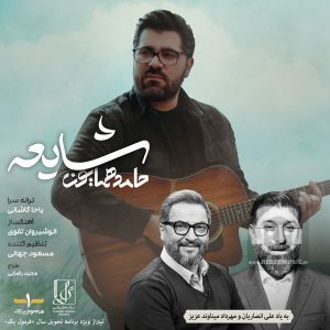 دانلود آهنگ شایعه – حامد همایون