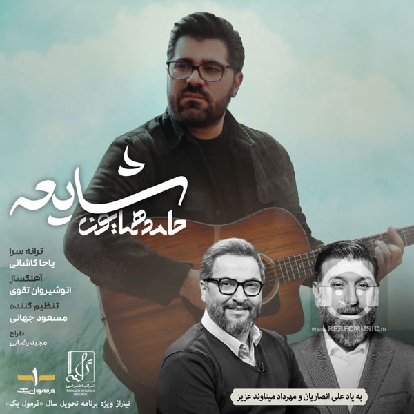 آهنگ شایعه حامد همایون