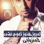 دانلود آهنگ امروز هنوز تموم نشده – حامد زمانی