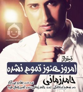 دانلود آهنگ امروز هنوز تموم نشده – حامد زمانی