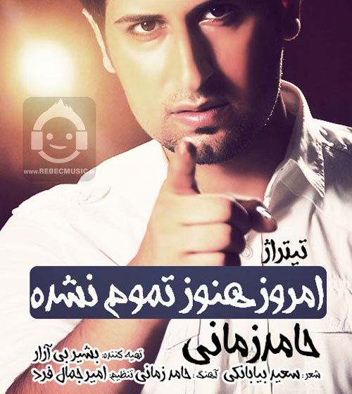 آهنگ امروز هنوز تموم نشده حامد زمانی