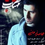 دانلود آهنگ حضرت مهتاب – حامد زمانی