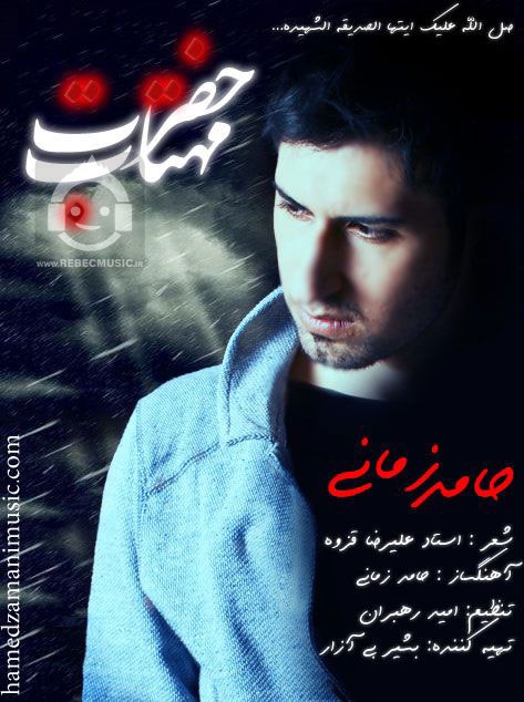 آهنگ حضرت مهتاب حامد زمانی