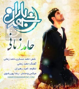 دانلود آهنگ شهر باران – حامد زمانی