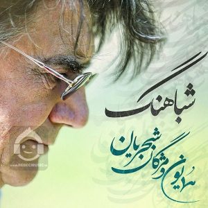 دانلود آهنگ شباهنگ – همایون شجریان و مژگان شجریان