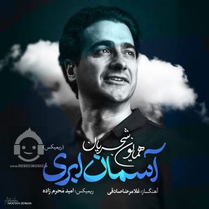 دانلود آهنگ آسمان ابری (ریمیکس) – همایون شجریان