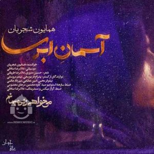 دانلود آهنگ آسمان ابری – همایون شجریان
