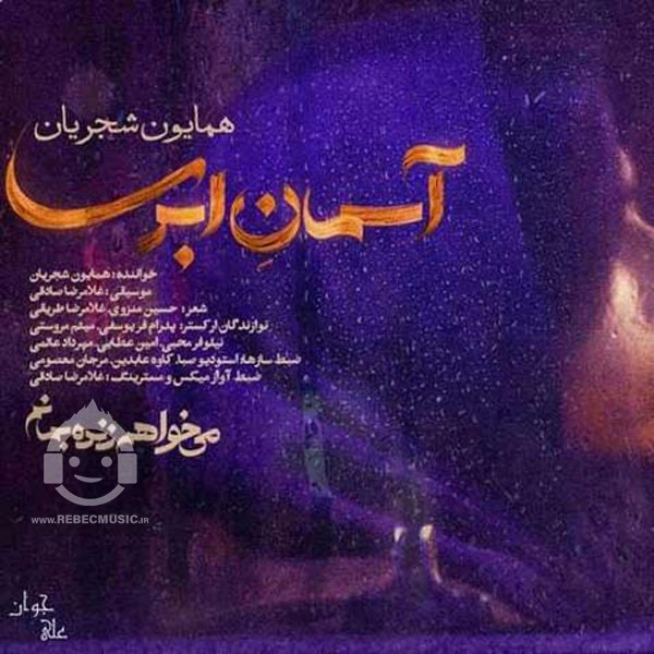آهنگ آسمان ابری همایون شجریان
