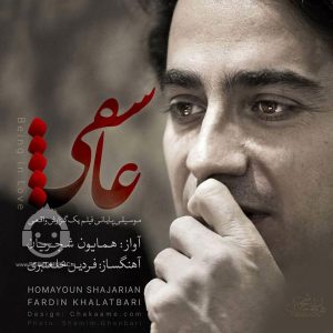 دانلود آهنگ عاشقی – همایون شجریان