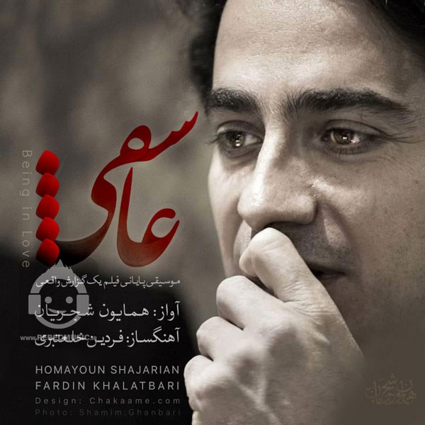 آهنگ عاشقی همایون شجریان