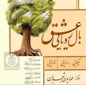 دانلود آهنگ بال رویایی عشق – همایون شجریان