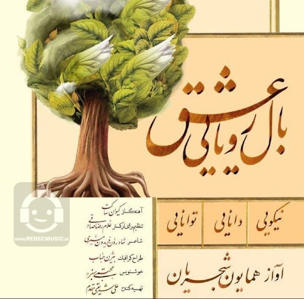 آهنگ بال رویایی عشق همایون شجریان