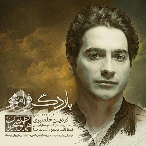 آهنگ بار دگر فراموشی همایون شجریان