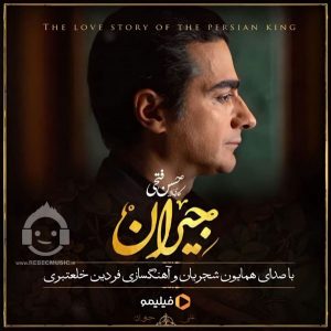 دانلود آهنگ در این شب سیاه – همایون شجریان