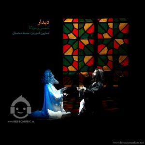 دانلود آهنگ دیدار مولانا و شمس – همایون شجریان