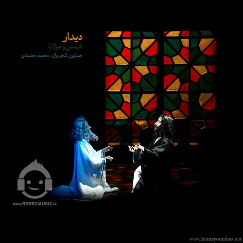 آهنگ دیدار مولانا و شمس همایون شجریان